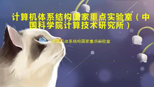 计算机体系结构国家重点实验室(中国科学院计算技术研究所)