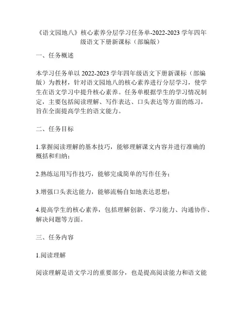 《语文园地八》核心素养分层学习任务单-2022-2023学年四年级语文下册新课标(部编版)