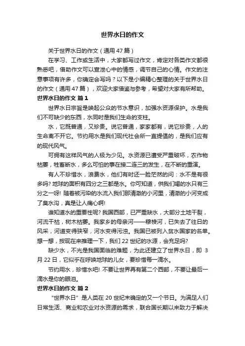 关于世界水日的作文（通用47篇）