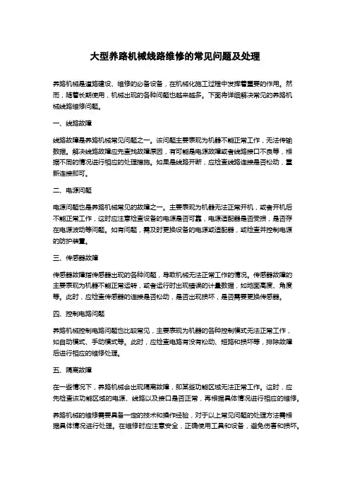大型养路机械线路维修的常见问题及处理