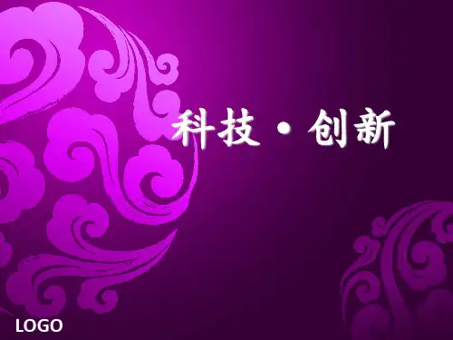 科技创新PPT