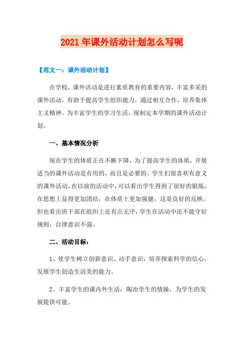 2021年课外活动计划怎么写呢【实用模板】