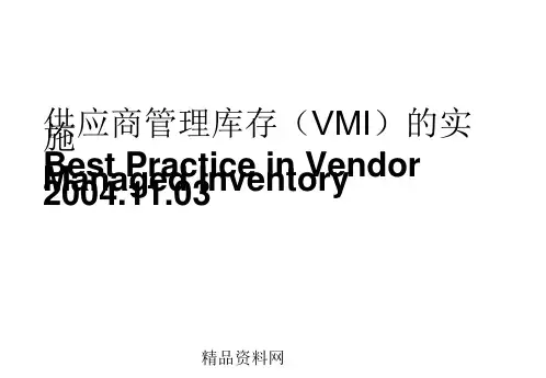 供应商管理库存(VMI)的实施