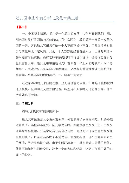 幼儿园中班个案分析记录范本共三篇