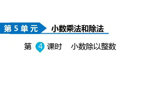 苏教版五年级数学上册第5单元第4课时 小数除以整数