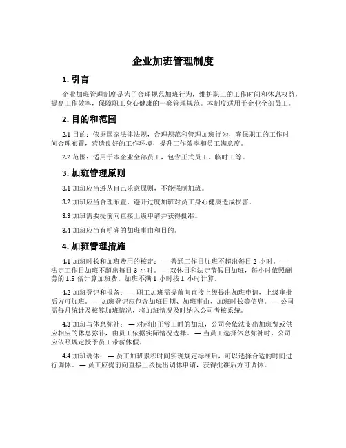 企业加班管理制度