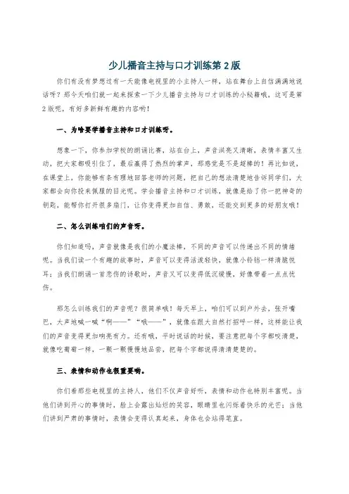 少儿播音主持与口才训练第2版