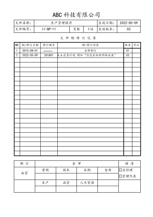 生产管理程序(含流程图)