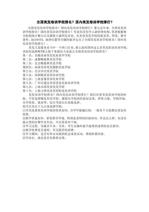 全国美发培训学校排名？国内美发培训学校排行？