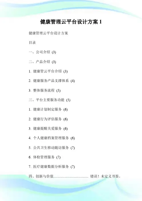 健康管理云平台设计方案1.doc