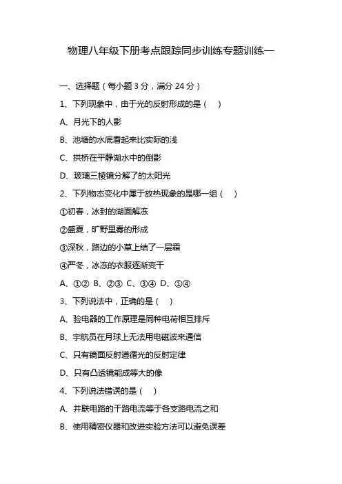 物理八年级下册考点跟踪同步训练专题训练一