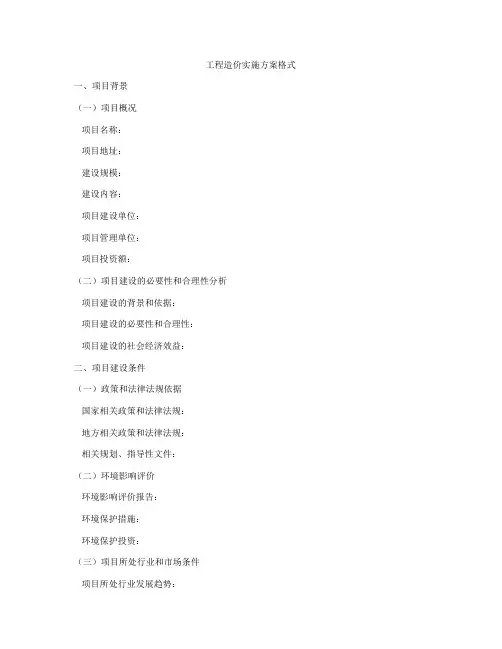 工程造价实施方案格式