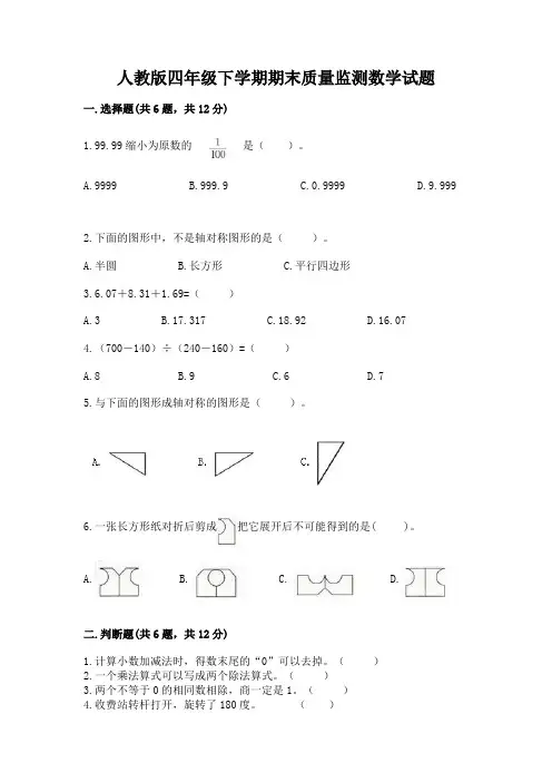 人教版四年级下学期期末质量监测数学试题附完整答案(全国通用)