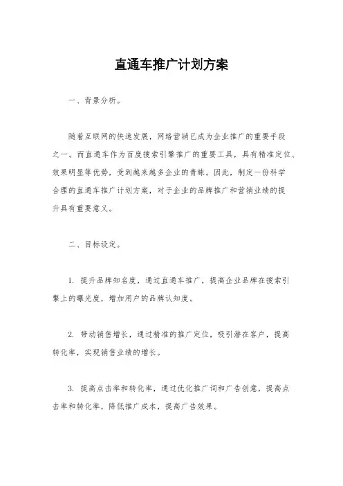 直通车推广计划方案