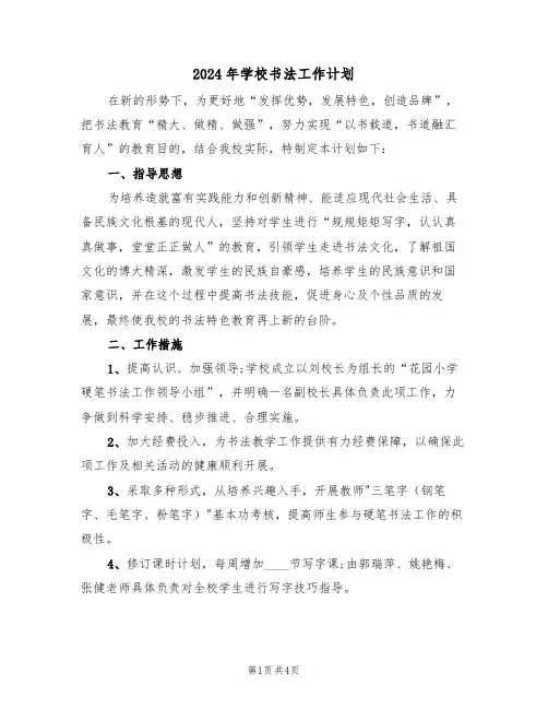 2024年学校书法工作计划（二篇）