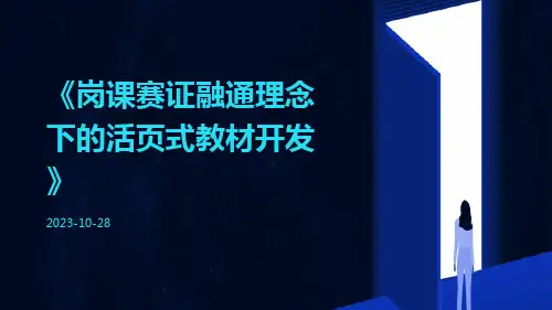 岗课赛证融通理念下的活页式教材开发