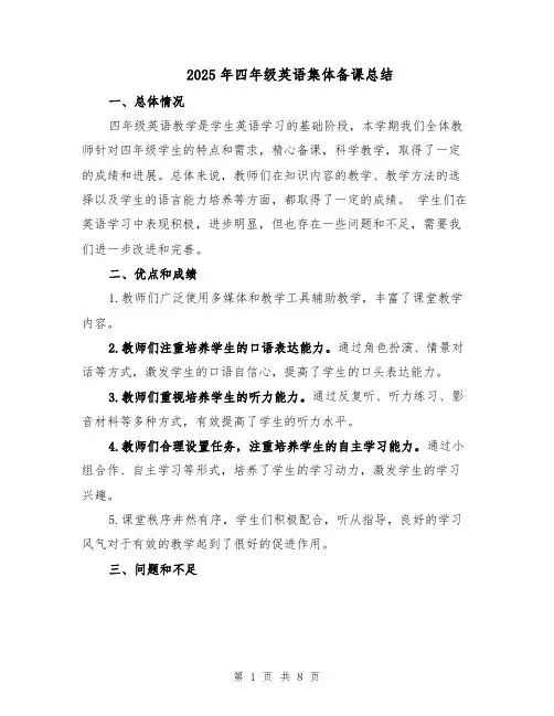 2025年四年级英语集体备课总结(四篇)