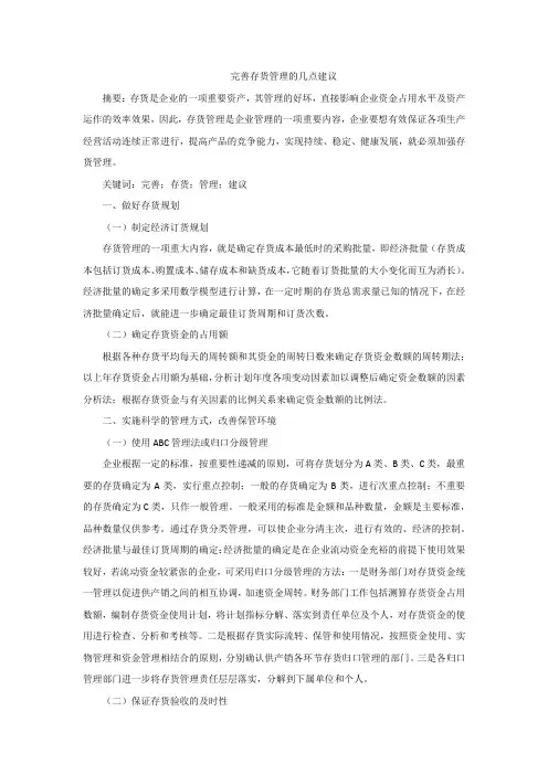 完善存货管理的几点建议