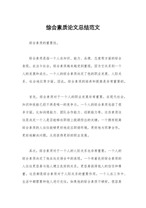 综合素质论文总结范文
