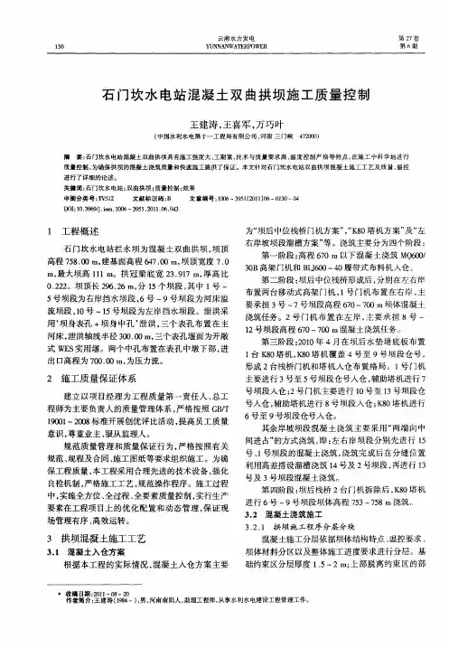 石门坎水电站混凝土双曲拱坝施工质量控制