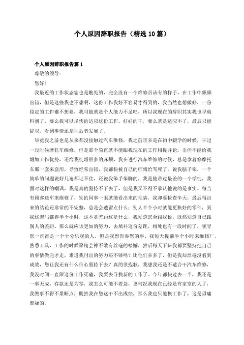 个人原因辞职报告(精选10篇)