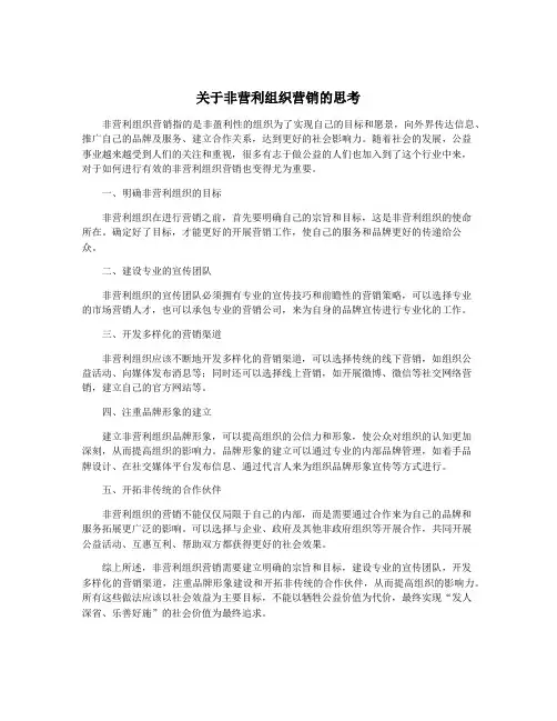 关于非营利组织营销的思考