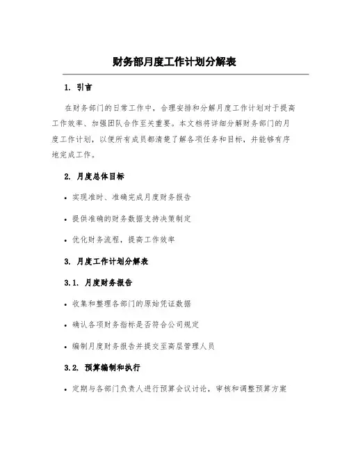 财务部月度工作计划分解表