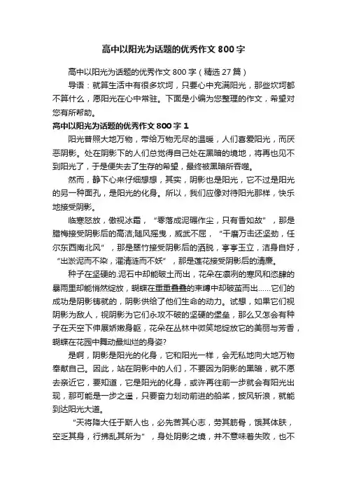 高中以阳光为话题的优秀作文800字