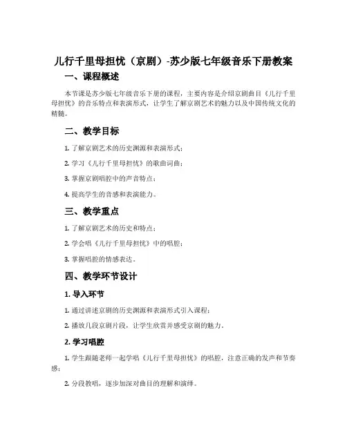 儿行千里母担忧(京剧)-苏少版七年级音乐下册教案