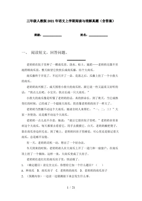 三年级人教版2021年语文上学期阅读与理解真题(含答案)