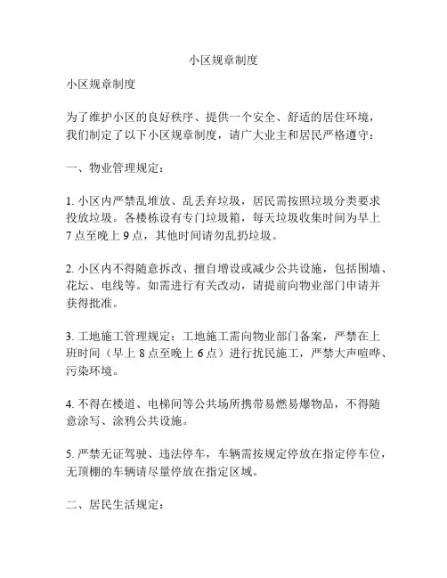 小区规章制度