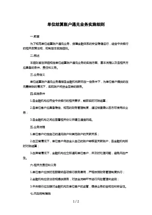 单位结算账户通兑业务实施细则