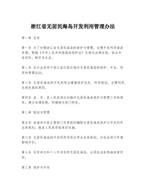浙江省无居民海岛开发利用管理办法