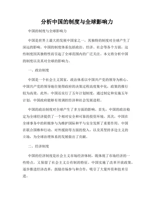 分析中国的制度与全球影响力
