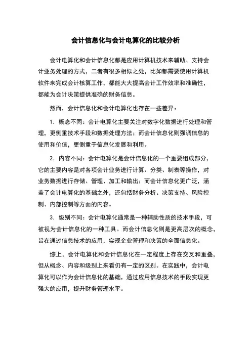 会计信息化与会计电算化的比较分析