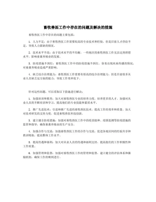 畜牧兽医工作中存在的问题及解决的措施
