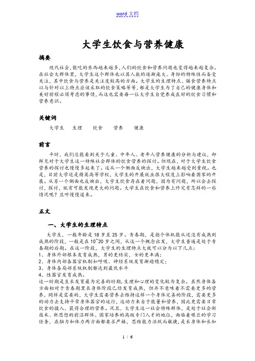 食品的营养学课程论文