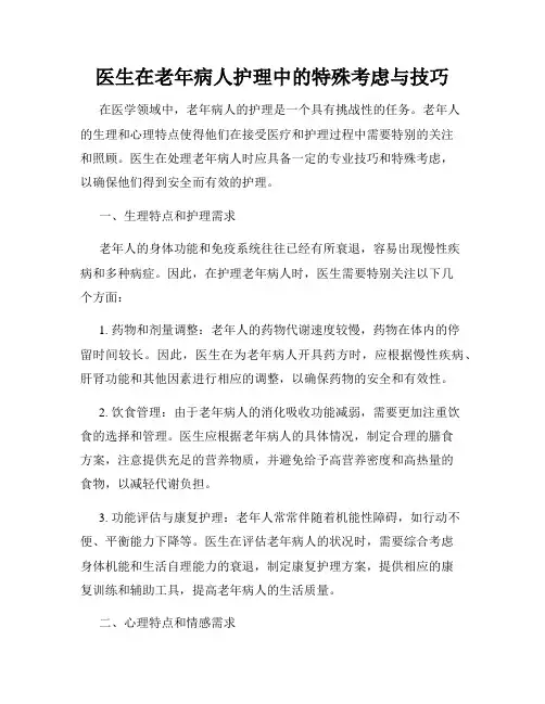 医生在老年病人护理中的特殊考虑与技巧