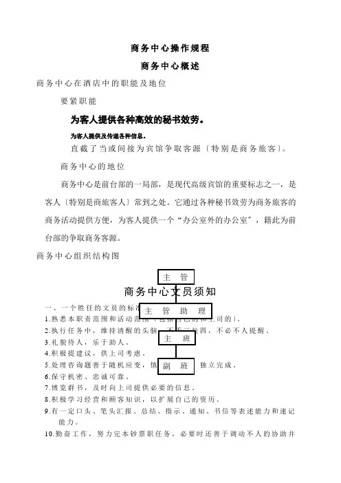 广州白天鹅宾馆前厅部操作程序-商务中心操作规程