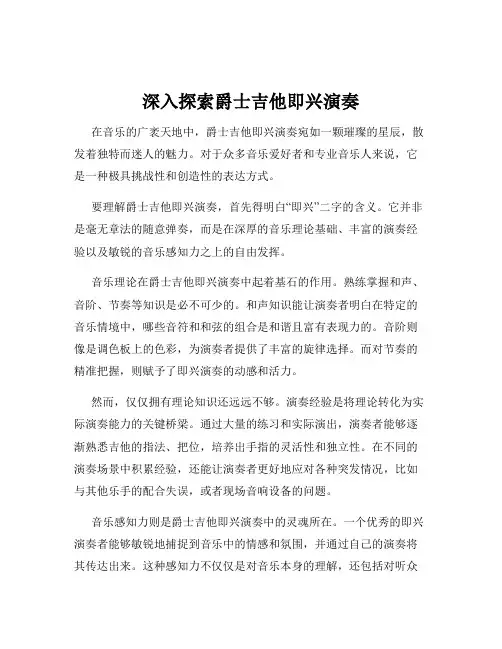 深入探索爵士吉他即兴演奏