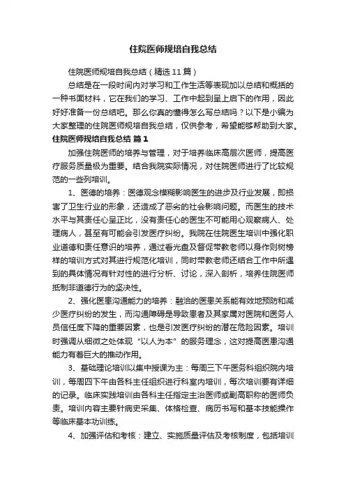 住院医师规培自我总结（精选11篇）