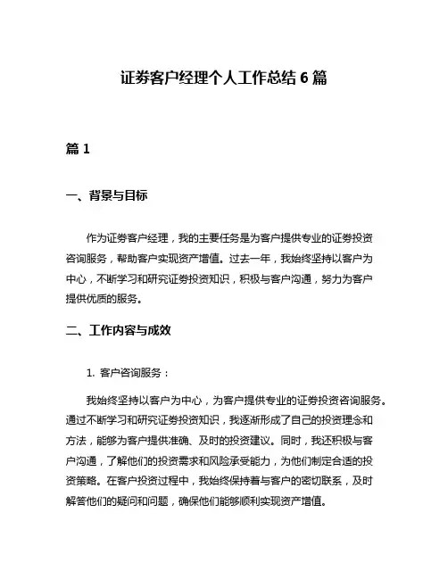 证劵客户经理个人工作总结6篇