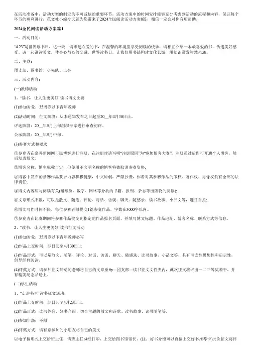 2024全民阅读活动方案8篇
