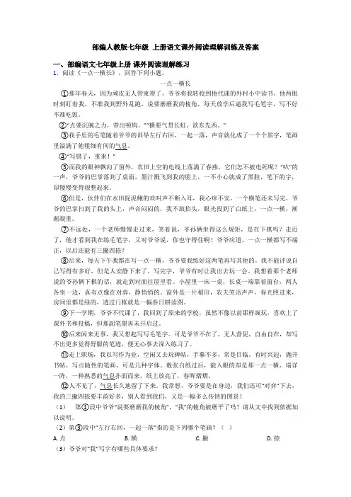 部编人教版七年级 上册语文课外阅读理解训练及答案
