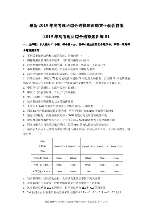 最新2019年高考理科综合选择题训练共十套含答案