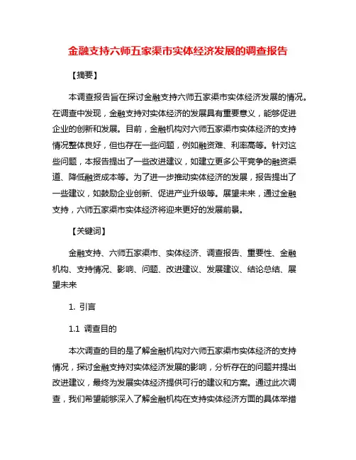 金融支持六师五家渠市实体经济发展的调查报告