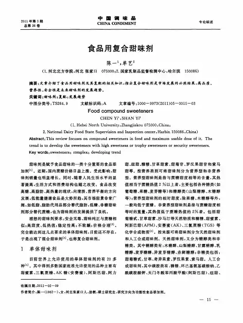 食品用复合甜味剂