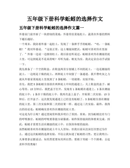 五年级下册科学蚯蚓的选择作文