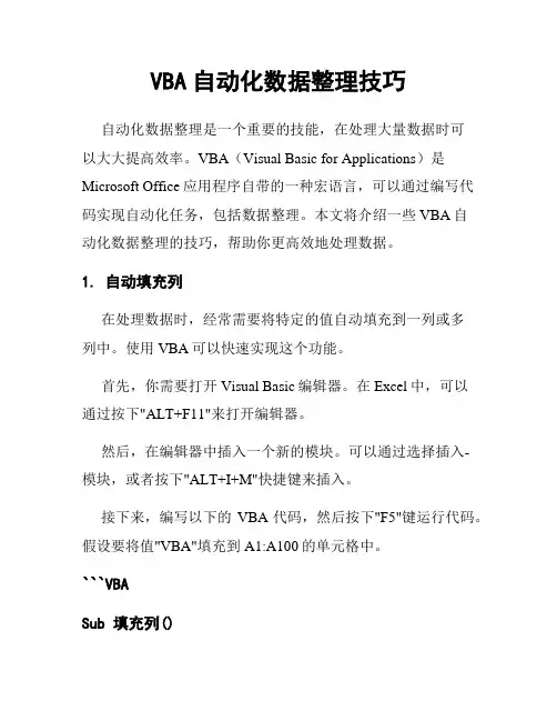 VBA自动化数据整理技巧