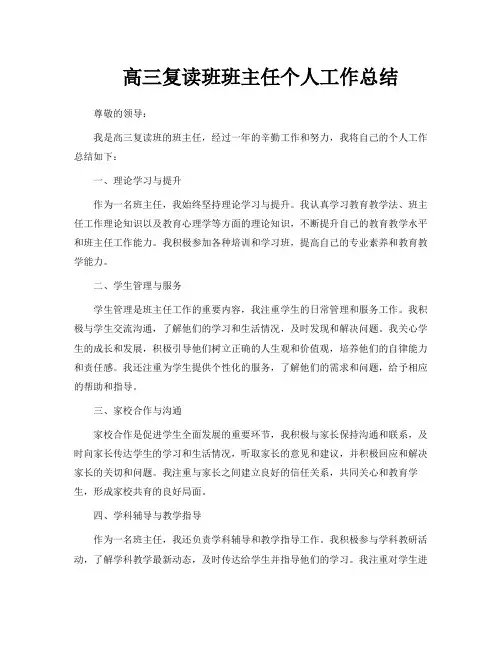 高三复读班班主任个人工作总结